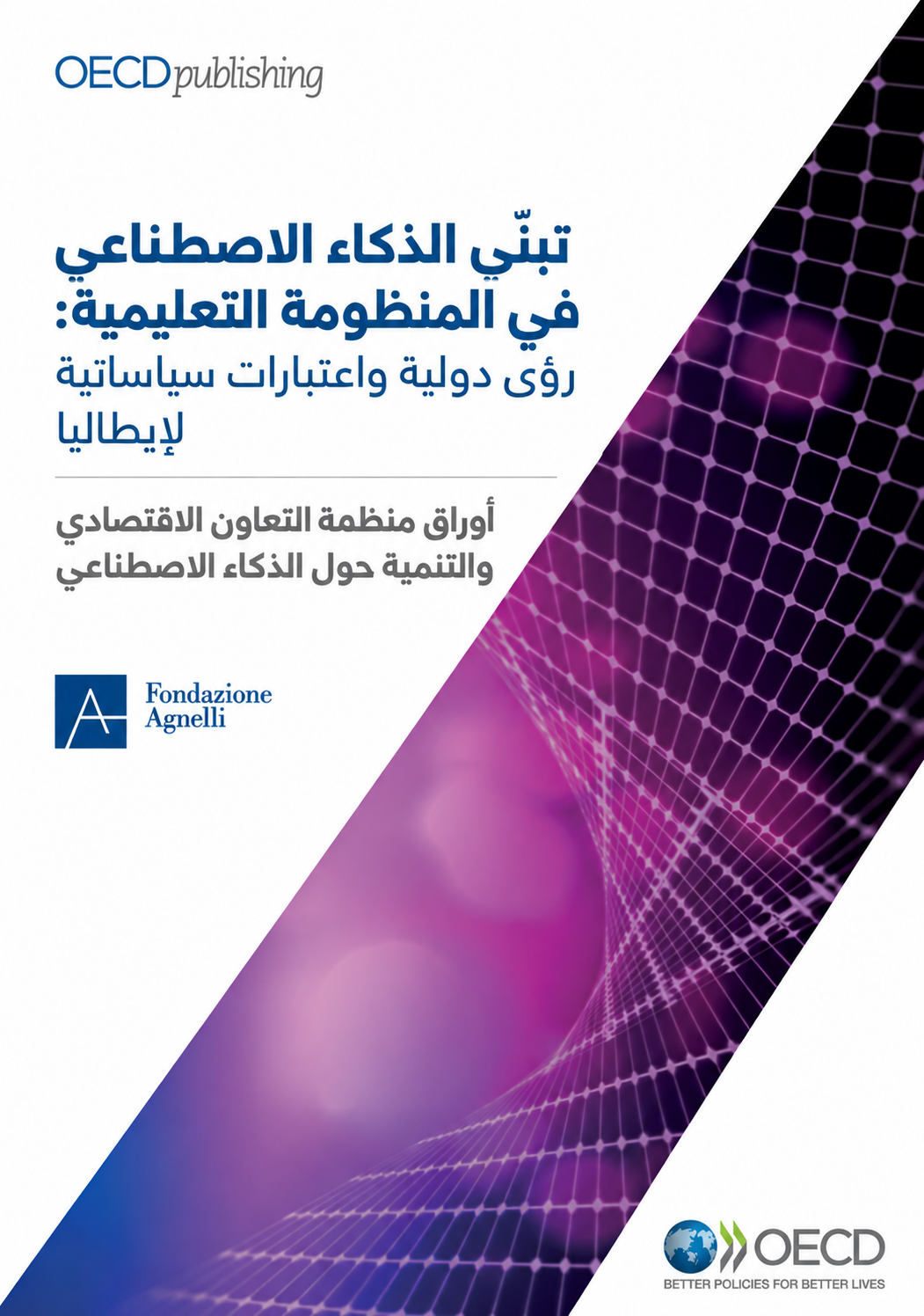 تبنّي الذكاء الاصطناعي في المنظومة التعليمية: رؤى دولية واعتبارات سياساتية لإيطاليا (6/3)